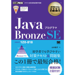 ＪａｖａプログラマＢｒｏｎｚｅ　ＳＥ　試験番号１Ｚ０－８１８