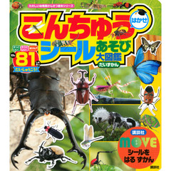 こんちゅうはかせシールあそび大図鑑