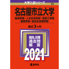 名古屋市立大学　経済学部　人文社会学部　芸術工学部　看護学部　総合生命理学部　２０２１年版