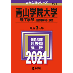 青山学院大学　理工学部　個別学部日程　２０２１年版