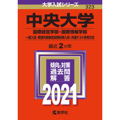 中央大学　国際経営学部・国際情報学部　一般入試・英語外部検定試験利用入試・共通テスト併用方式 (2021年版大学入試シリーズ)