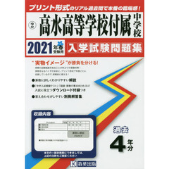 ’２１　高水高等学校付属中学校