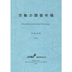 労働力調査年報　令和元年