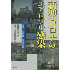 新型コロナのエアロゾル感染　上巻　分析編　医療問題