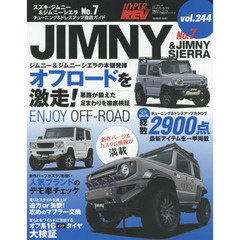 スズキ・ジムニー＆ジムニーシエラ　車種別チューニング＆ドレスアップ徹底ガイドシリーズ　ｖｏｌ．２４４　Ｎｏ．７