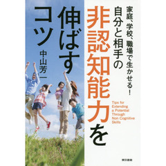 家庭、学校、職場で生かせる！自分と相手の非認知能力を伸ばすコツ