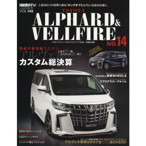 トヨタアルファード ヴェルファイア ｓｔｙｌｅ ｒｖ １４ 最高級ミニバンをカスタムして楽しむ 通販 セブンネットショッピング