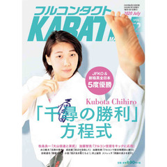 フルコンタクトＫＡＲＡＴＥマガジン　ＶＯＬ．５２（２０２０Ｊｕｌｙ）　久保田千尋　水口敏夫　松島良一　キックスタイル挑戦　加藤和徳　岩崎達也