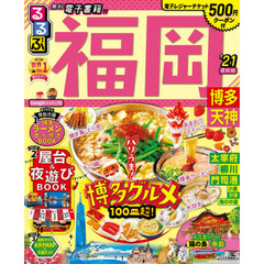 るるぶ福岡　博多　天神　’２１