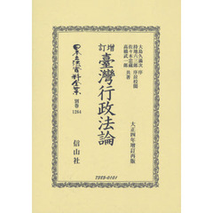 日本立法資料全集　別巻１２６４　復刻版　増訂臺灣行政法論