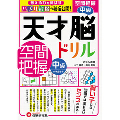 天才脳ドリル／空間把握　パズル道場の秘伝公開！　中級　小学全学年