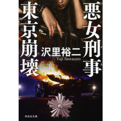 悪女刑事（デカ）東京崩壊