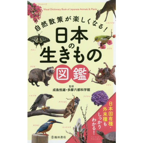 自然散策が楽しくなる！日本の生きもの図鑑