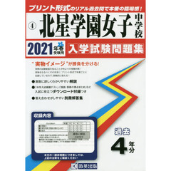 ’２１　北星学園女子中学校