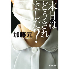 本日はどうされました？