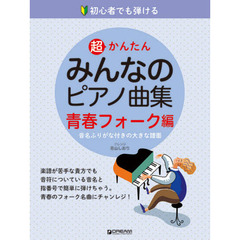 楽譜　みんなのピアノ曲集　青春フォーク編