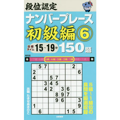 段位認定ナンバープレース初級編１５０題　６