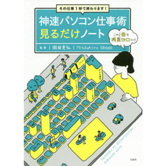 神速パソコン仕事術見るだけノート　その仕事１秒で終わります！