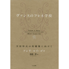 ヴァンスのフレネ学校　学校形式の再構築に向けて