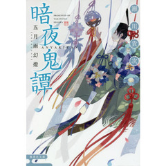 暗夜鬼譚　〔６〕　五月雨幻燈