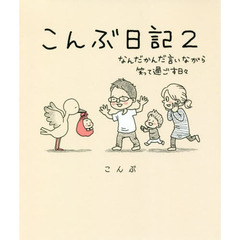 こんぶ日記　２　なんだかんだ言いながら笑って過ごす日々