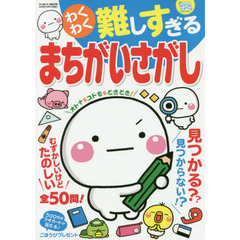 わくわく難しすぎるまちがいさがし
