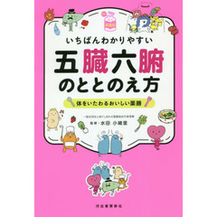 いちばんわかりやすい五臓六腑のととのえ方　体をいたわるおいしい薬膳
