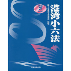 港湾小六法　令和２年版