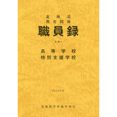 ’１９　北海道教育関係職員録　分冊　５