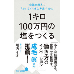 １キロ１００万円の塩をつくる　常識を超えて「おいしい」を生み出す１０人