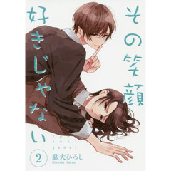その笑顔好きじゃない　２