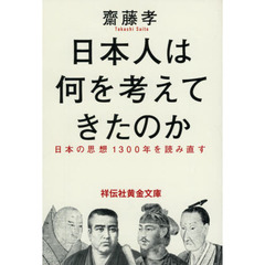 日本人は何を考えてきたのか　日本の思想１３００年を読み直す