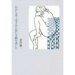 むかしぼくはきみに長い手紙を書いた