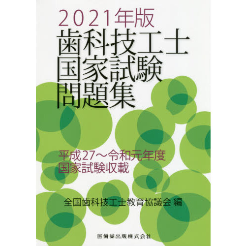 お1人様1点限り】 歯科技工士国家試験問題集2021年版 医学一般