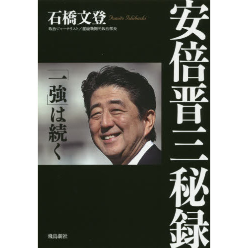 安倍晋三秘録 通販｜セブンネットショッピング