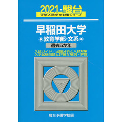 早稲田大学〈教育学部－文系〉　２０２１年版