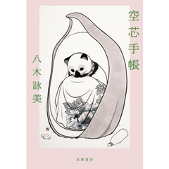 空芯手帳