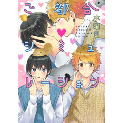 ご都合シミュレーション