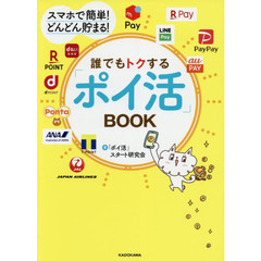 スマホで簡単! どんどん貯まる! 誰でもトクする「ポイ活」BOOK