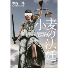 小麦の法廷