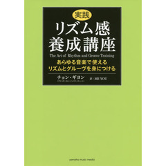 実践リズム感養成講座～あらゆる音楽で使え