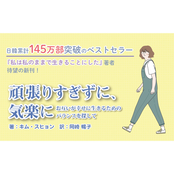 頑張りすぎずに、気楽に - お互いが幸せに生きるためのバランスを探し