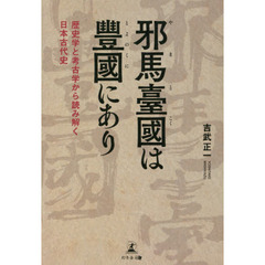邪馬臺國（やまとこく）は豐國にあり　歴史学と考古学から読み解く日本古代史