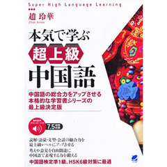本気で学ぶ超上級中国語　中国語の総合力をアップさせる本格的な学習書シリーズの最上級決定版　音声ＤＬ付