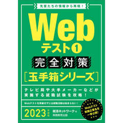 2023年度 Webテスト1【玉手箱シリーズ】完全対策　完全対策〈玉手箱シリーズ〉