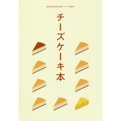 チーズケーキ本