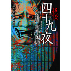 怪談四十九夜　〔８〕　断末魔