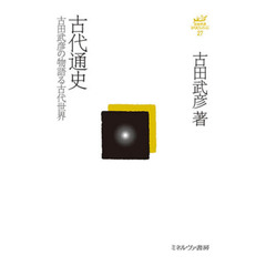 古田武彦・古代史コレクション　２７　古代通史　古田武彦の物語る古代世界