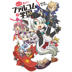 も～っと集まれ！ファルコム学園　２