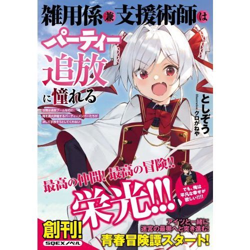 雑用係兼支援術師はパーティー追放に憧れる 世間は追放ブームなのに、俺を過大評価するパーティーメンバーたちが決して手放そうとしてくれない  通販｜セブンネットショッピング
